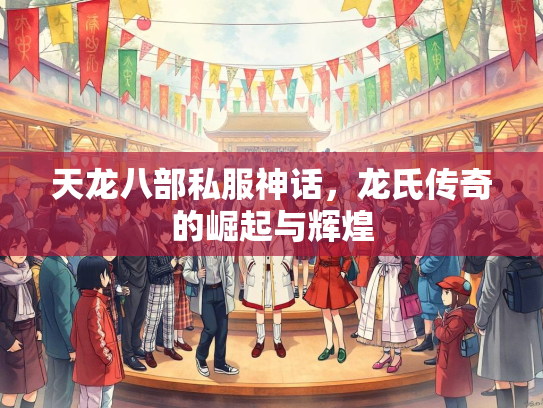 天龙八部私服神话，龙氏传奇的崛起与辉煌