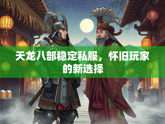 天龙八部稳定私服，怀旧玩家的新选择  第2张