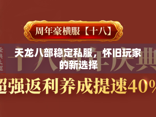 天龙八部稳定私服，怀旧玩家的新选择  第3张