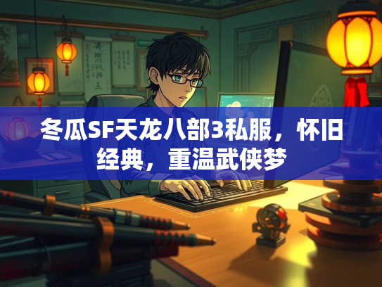 冬瓜SF天龙八部3私服，怀旧经典，重温武侠梦  第2张