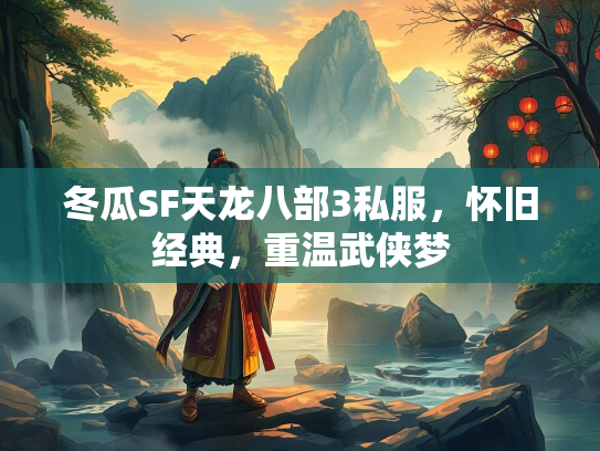 冬瓜SF天龙八部3私服，怀旧经典，重温武侠梦  第1张