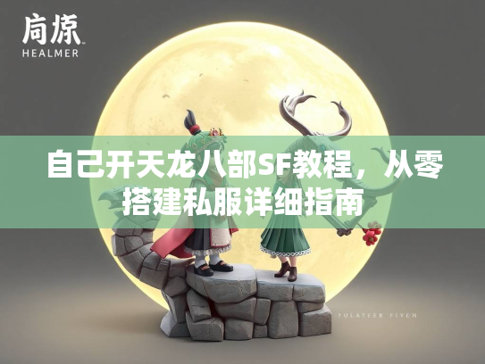 自己开天龙八部SF教程，从零搭建私服详细指南  第2张