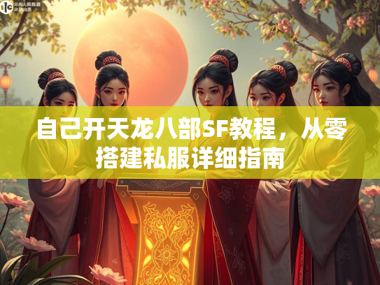 自己开天龙八部SF教程，从零搭建私服详细指南