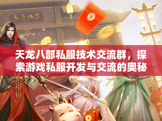 天龙八部私服技术交流群，探索游戏私服开发与交流的奥秘  第2张