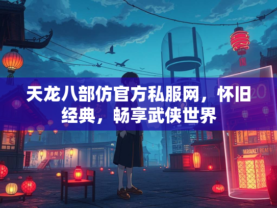 天龙八部仿官方私服网，怀旧经典，畅享武侠世界  第2张
