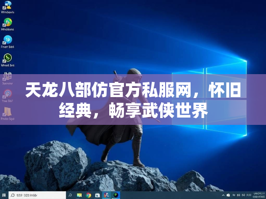 天龙八部仿官方私服网，怀旧经典，畅享武侠世界  第3张