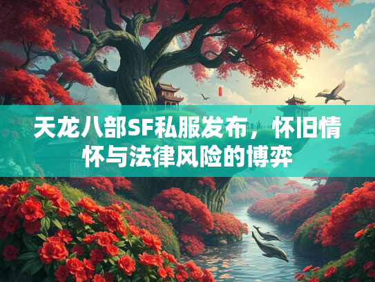 天龙八部SF私服发布，怀旧情怀与法律风险的博弈  第2张