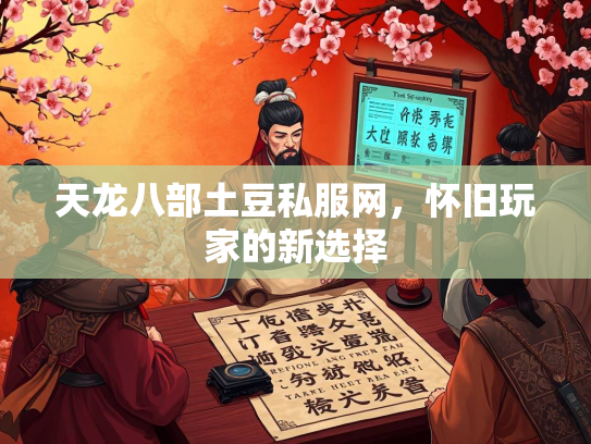 天龙八部土豆私服网，怀旧玩家的新选择  第3张