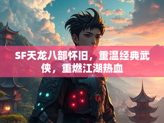 SF天龙八部怀旧，重温经典武侠，重燃江湖热血