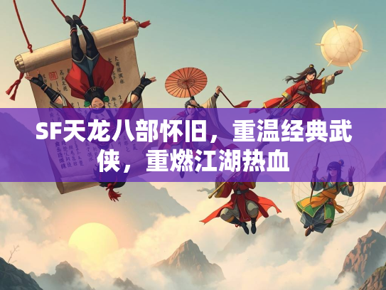SF天龙八部怀旧，重温经典武侠，重燃江湖热血