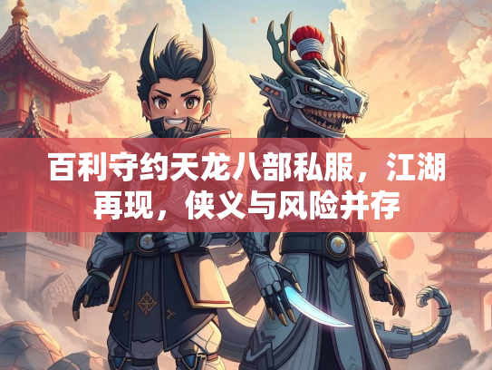 百利守约天龙八部私服，江湖再现，侠义与风险并存