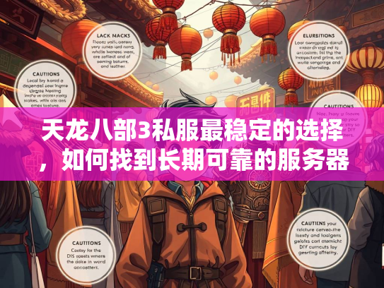 天龙八部3私服最稳定的选择，如何找到长期可靠的服务器？  第1张