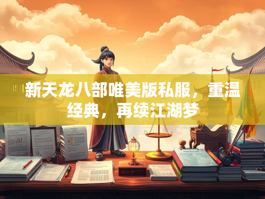 新天龙八部唯美版私服，重温经典，再续江湖梦