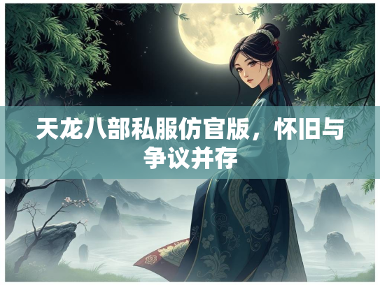 天龙八部私服仿官版，怀旧与争议并存