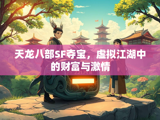 天龙八部SF夺宝，虚拟江湖中的财富与激情  第1张