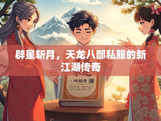 辟星斩月，天龙八部私服的新江湖传奇  第2张