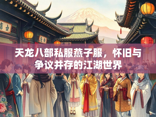 天龙八部私服燕子服，怀旧与争议并存的江湖世界  第3张