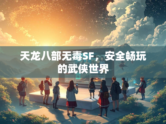 天龙八部无毒SF，安全畅玩的武侠世界  第2张
