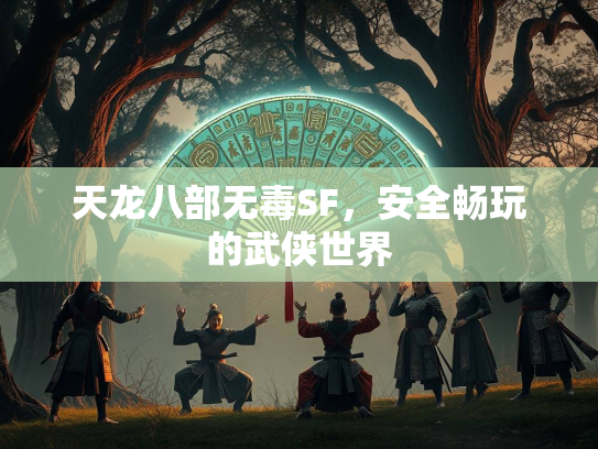 天龙八部无毒SF，安全畅玩的武侠世界  第3张