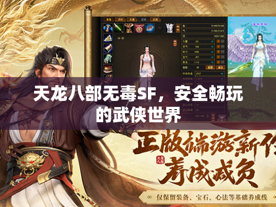 天龙八部无毒SF，安全畅玩的武侠世界  第1张