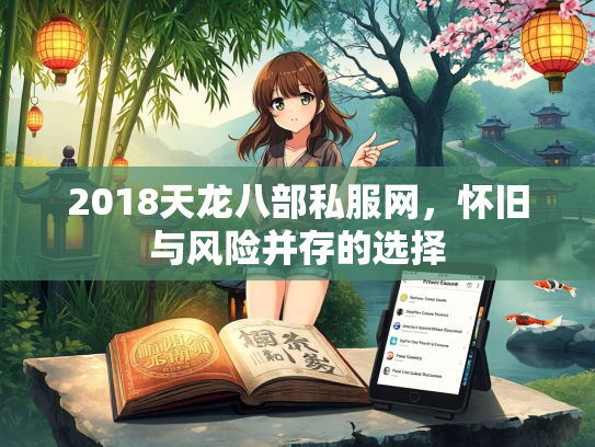 2018天龙八部私服网，怀旧与风险并存的选择  第2张