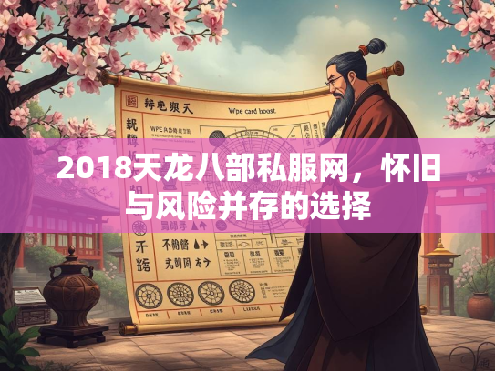 2018天龙八部私服网，怀旧与风险并存的选择  第1张