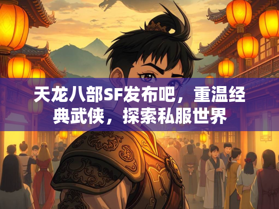 天龙八部SF发布吧，重温经典武侠，探索私服世界  第2张