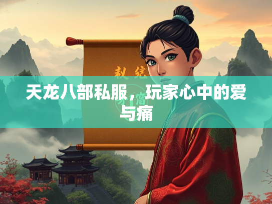 天龙八部私服，玩家心中的爱与痛  第1张