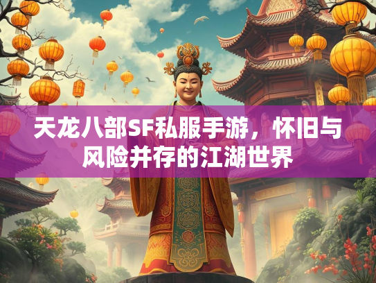 天龙八部SF私服手游，怀旧与风险并存的江湖世界  第3张