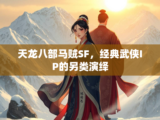 天龙八部马贼SF，经典武侠IP的另类演绎  第2张