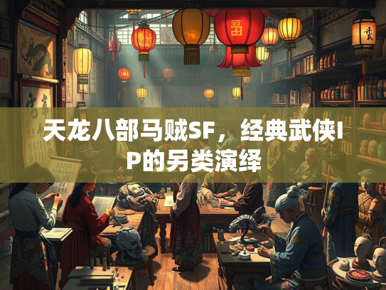 天龙八部马贼SF，经典武侠IP的另类演绎  第1张