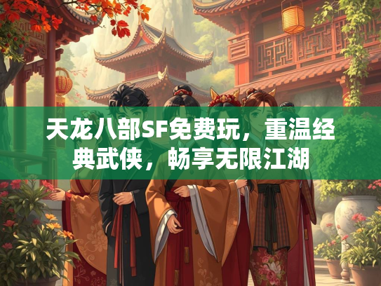 天龙八部SF免费玩，重温经典武侠，畅享无限江湖  第1张