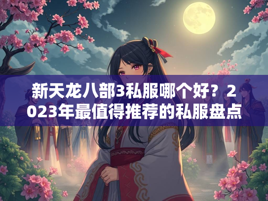 新天龙八部3私服哪个好？2023年最值得推荐的私服盘点  第2张