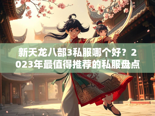 新天龙八部3私服哪个好？2023年最值得推荐的私服盘点  第1张