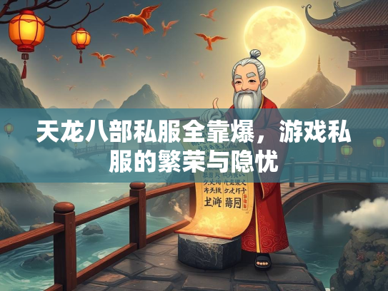 天龙八部私服全靠爆，游戏私服的繁荣与隐忧  第2张