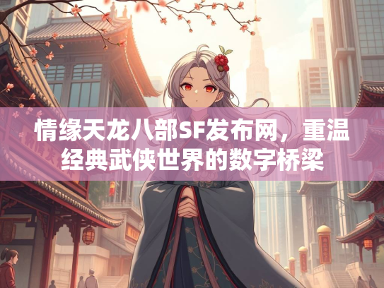 情缘天龙八部SF发布网，重温经典武侠世界的数字桥梁  第2张