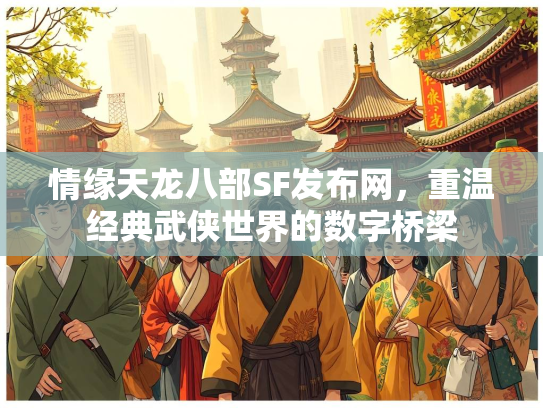 情缘天龙八部SF发布网，重温经典武侠世界的数字桥梁  第1张