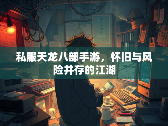 私服天龙八部手游，怀旧与风险并存的江湖  第1张