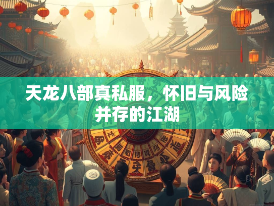 天龙八部真私服，怀旧与风险并存的江湖  第3张