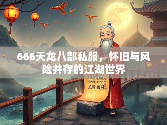666天龙八部私服，怀旧与风险并存的江湖世界  第2张