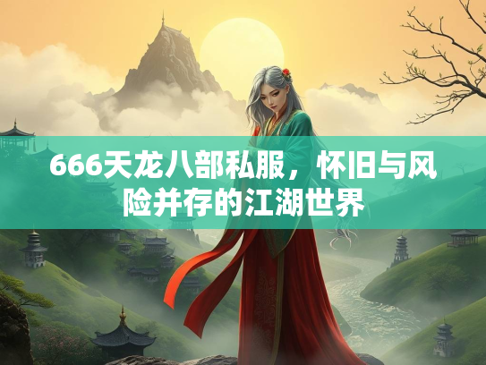 666天龙八部私服，怀旧与风险并存的江湖世界  第1张