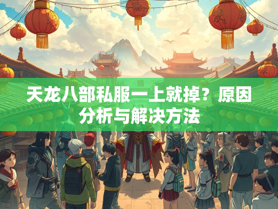 天龙八部私服一上就掉？原因分析与解决方法  第3张