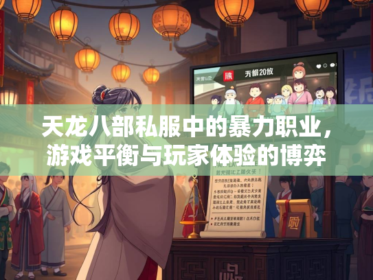 天龙八部私服中的暴力职业，游戏平衡与玩家体验的博弈  第2张