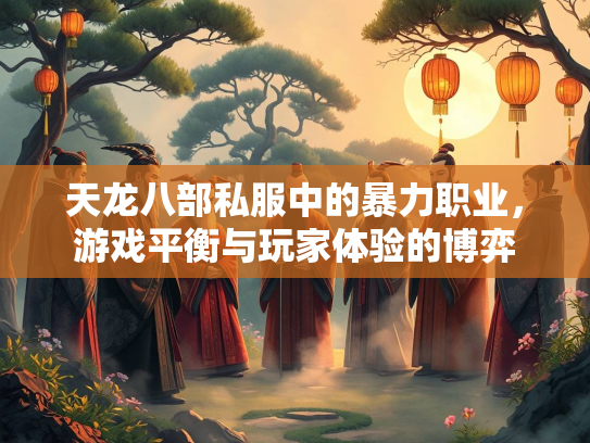 天龙八部私服中的暴力职业，游戏平衡与玩家体验的博弈  第1张