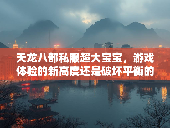 天龙八部私服超大宝宝，游戏体验的新高度还是破坏平衡的隐患？  第3张