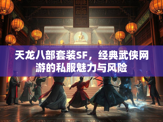 天龙八部套装SF，经典武侠网游的私服魅力与风险  第3张