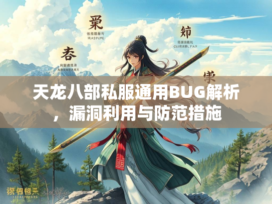 天龙八部私服通用BUG解析，漏洞利用与防范措施  第2张