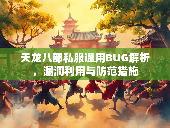 天龙八部私服通用BUG解析，漏洞利用与防范措施  第1张