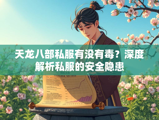 天龙八部私服有没有毒？深度解析私服的安全隐患  第3张