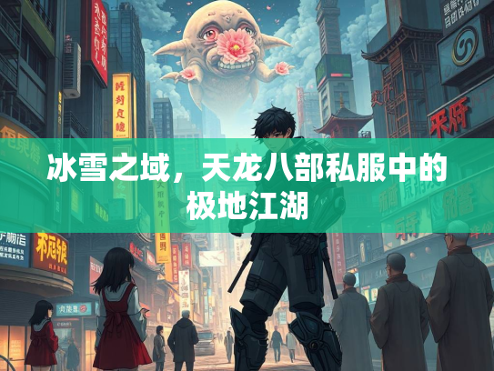 冰雪之域，天龙八部私服中的极地江湖  第2张